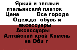 Яркий и тёплый итальянский платок  › Цена ­ 900 - Все города Одежда, обувь и аксессуары » Аксессуары   . Алтайский край,Камень-на-Оби г.